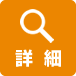 詳細