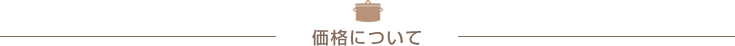 価格について
