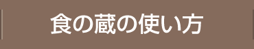 食の蔵の使い方
