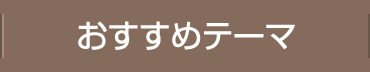 おすすめテーマ
