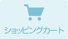 ショッピングカート