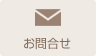 お問合せ