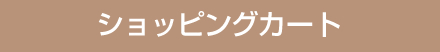 ショッピングカート
