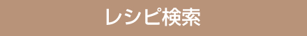 レシピ検索