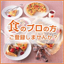 食のプロの方、ご登録しませんか？