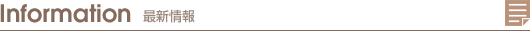 最新情報