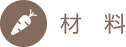 材料