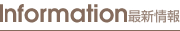 最新情報