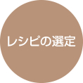 レシピの選定