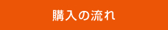 購入の流れ