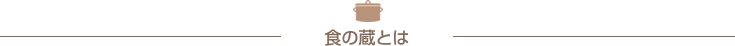 食の蔵とは