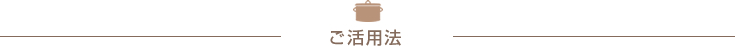 ご活用法