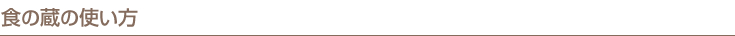 食の蔵の使い方