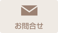 お問合せ